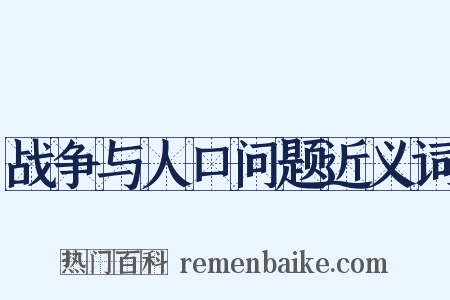 战争与人口问题近义词是什么意思的图片